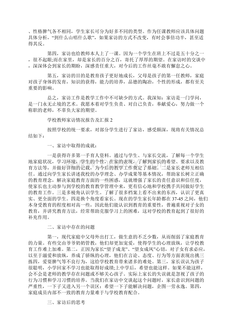 学校教师家访情况报告及汇报三篇Word下载.docx_第2页