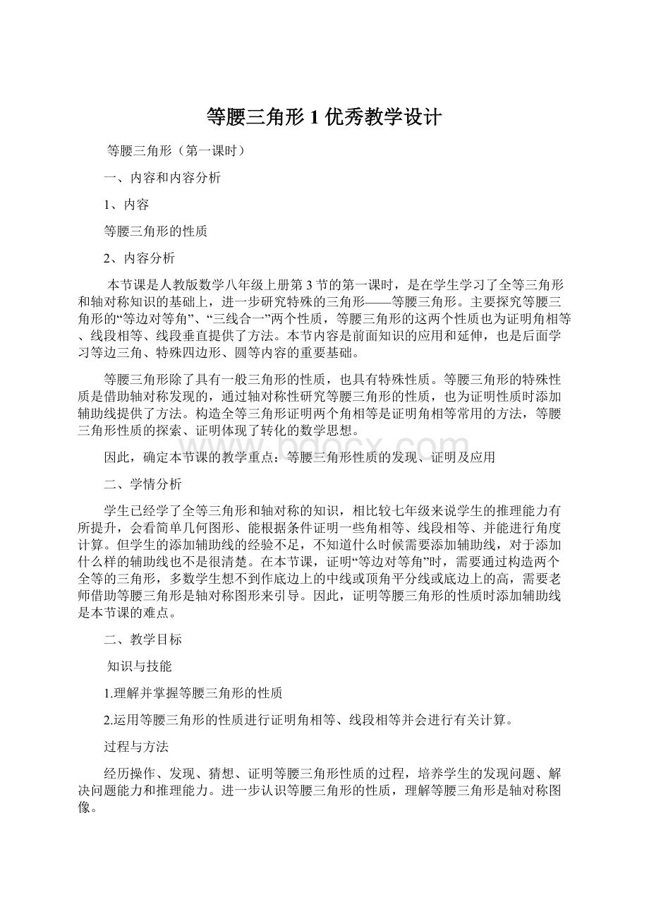 等腰三角形1优秀教学设计.docx