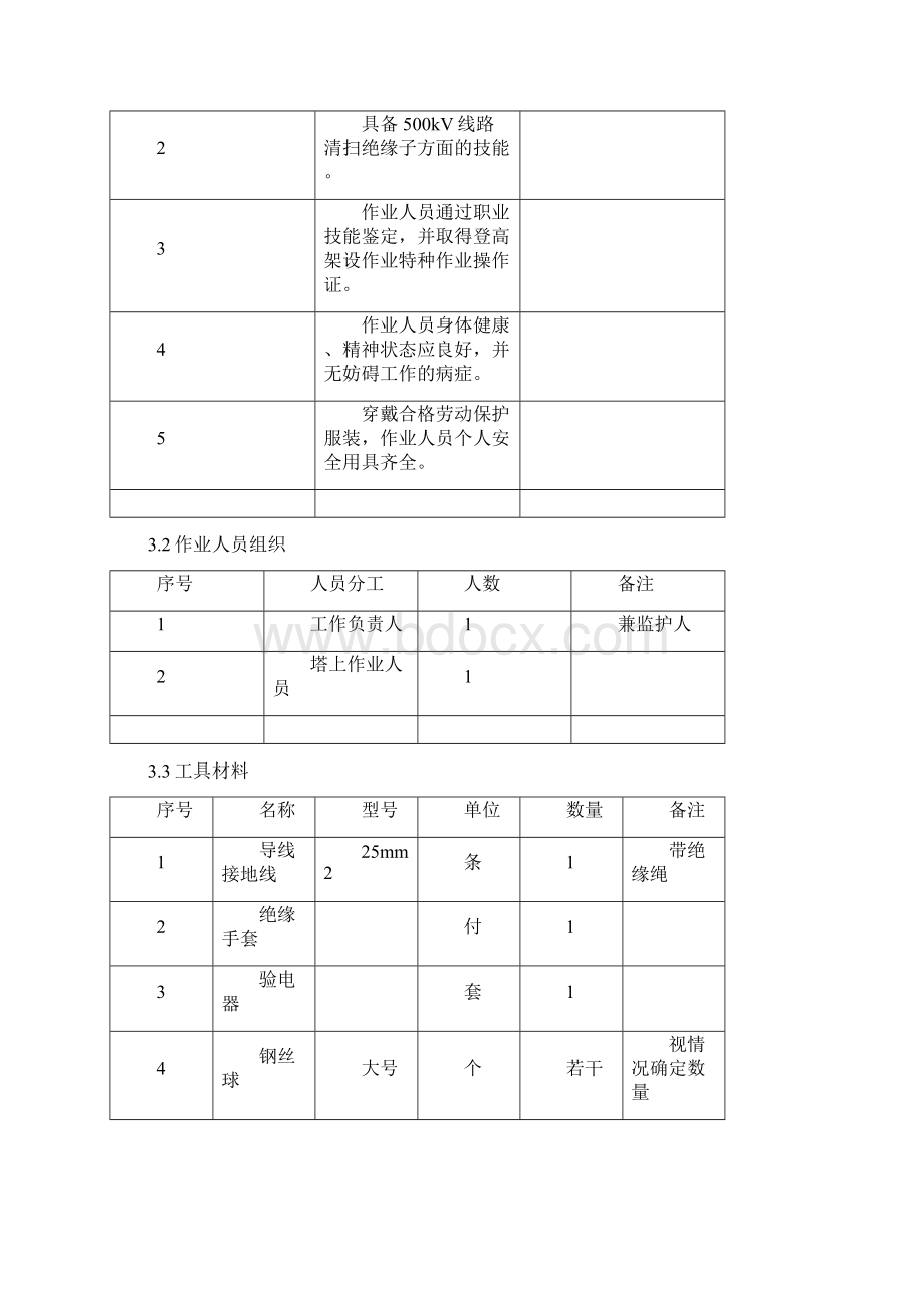 停电清扫绝缘子作业指导书doc.docx_第2页