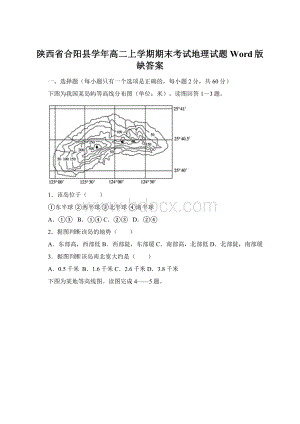 陕西省合阳县学年高二上学期期末考试地理试题 Word版缺答案Word格式文档下载.docx