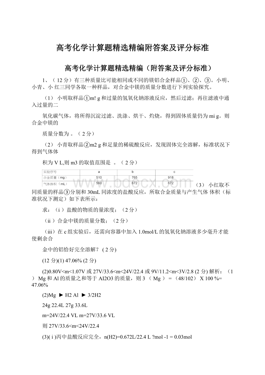 高考化学计算题精选精编附答案及评分标准Word文件下载.docx_第1页