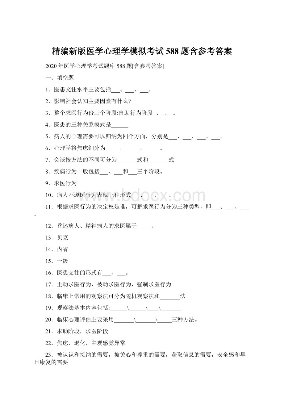 精编新版医学心理学模拟考试588题含参考答案Word下载.docx