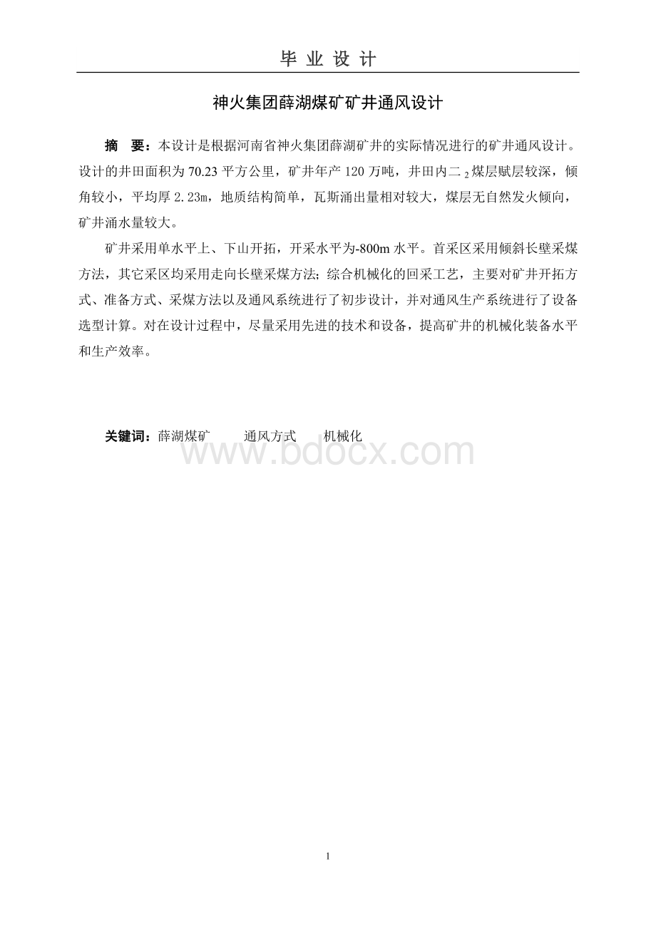 薛湖矿通风系统设计_精品文档Word格式.doc_第1页