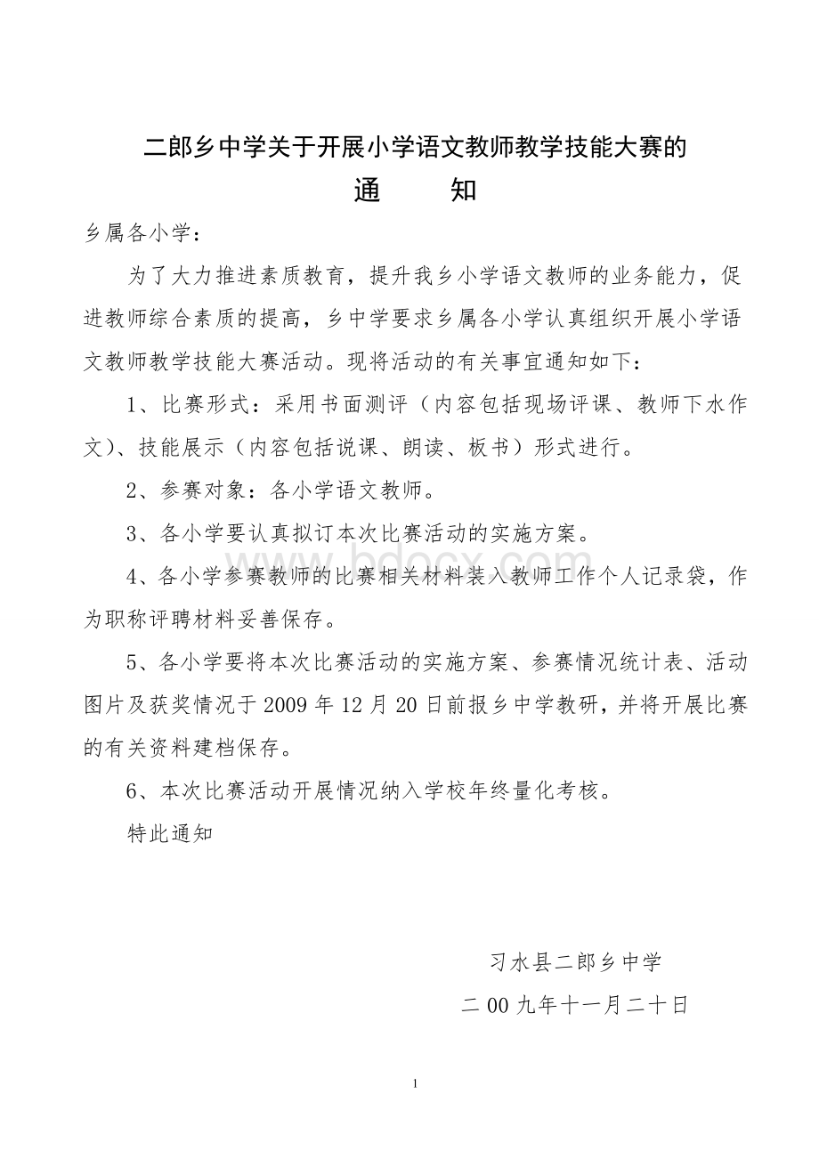 二郎乡09年小学语文教师教学技能大赛方案文档格式.doc_第1页