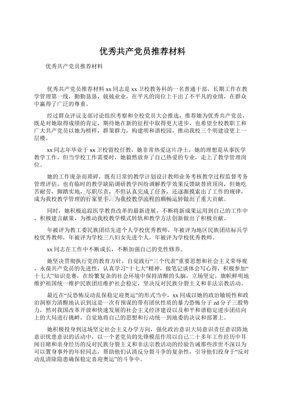 优秀共产党员推荐材料.docx