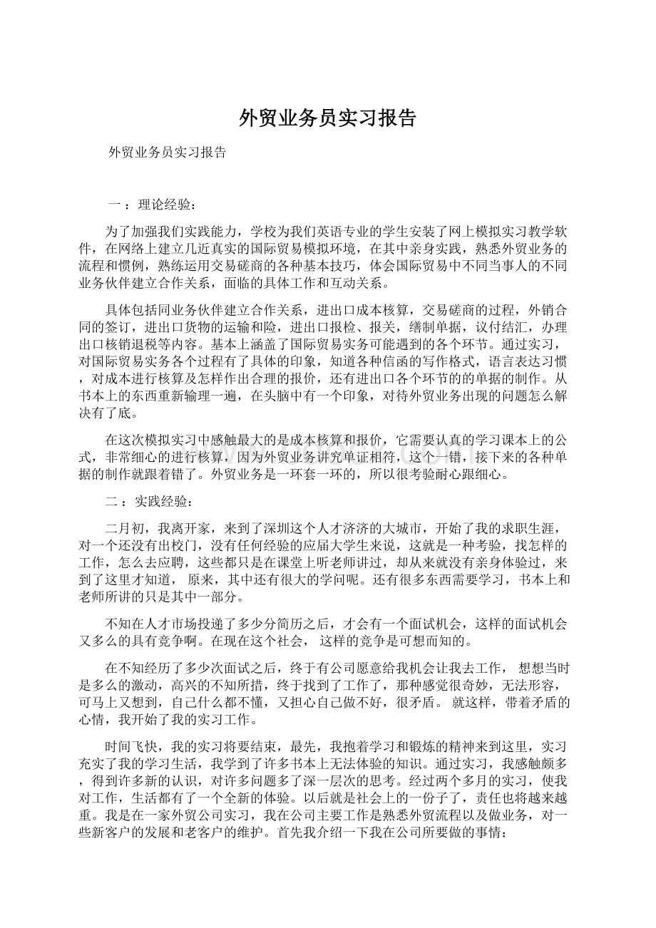 外贸业务员实习报告Word格式.docx_第1页