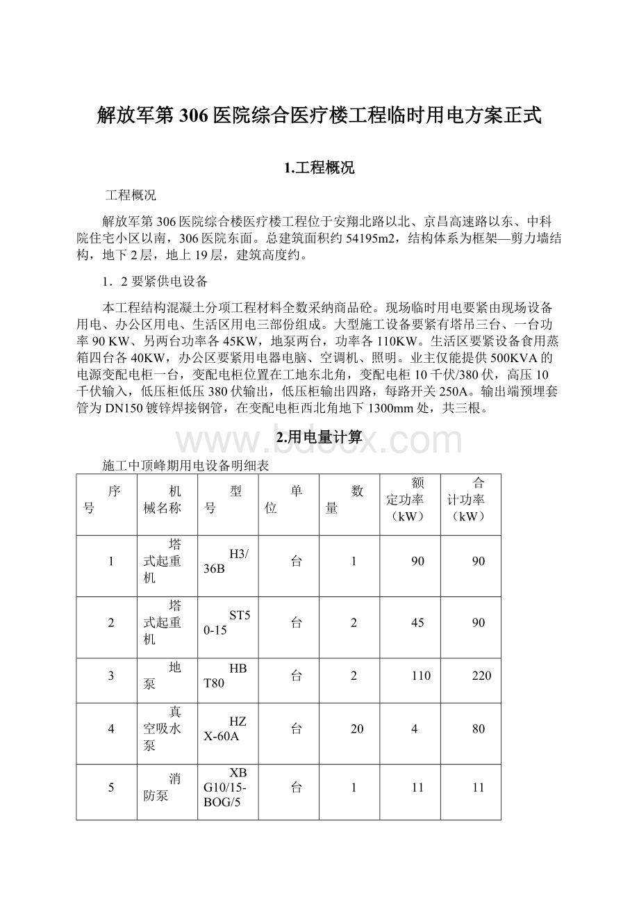 解放军第306医院综合医疗楼工程临时用电方案正式Word文档格式.docx