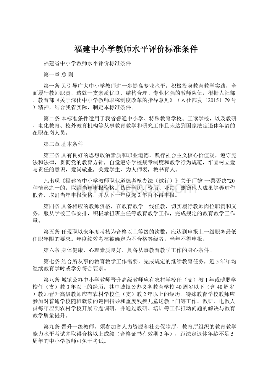 福建中小学教师水平评价标准条件.docx