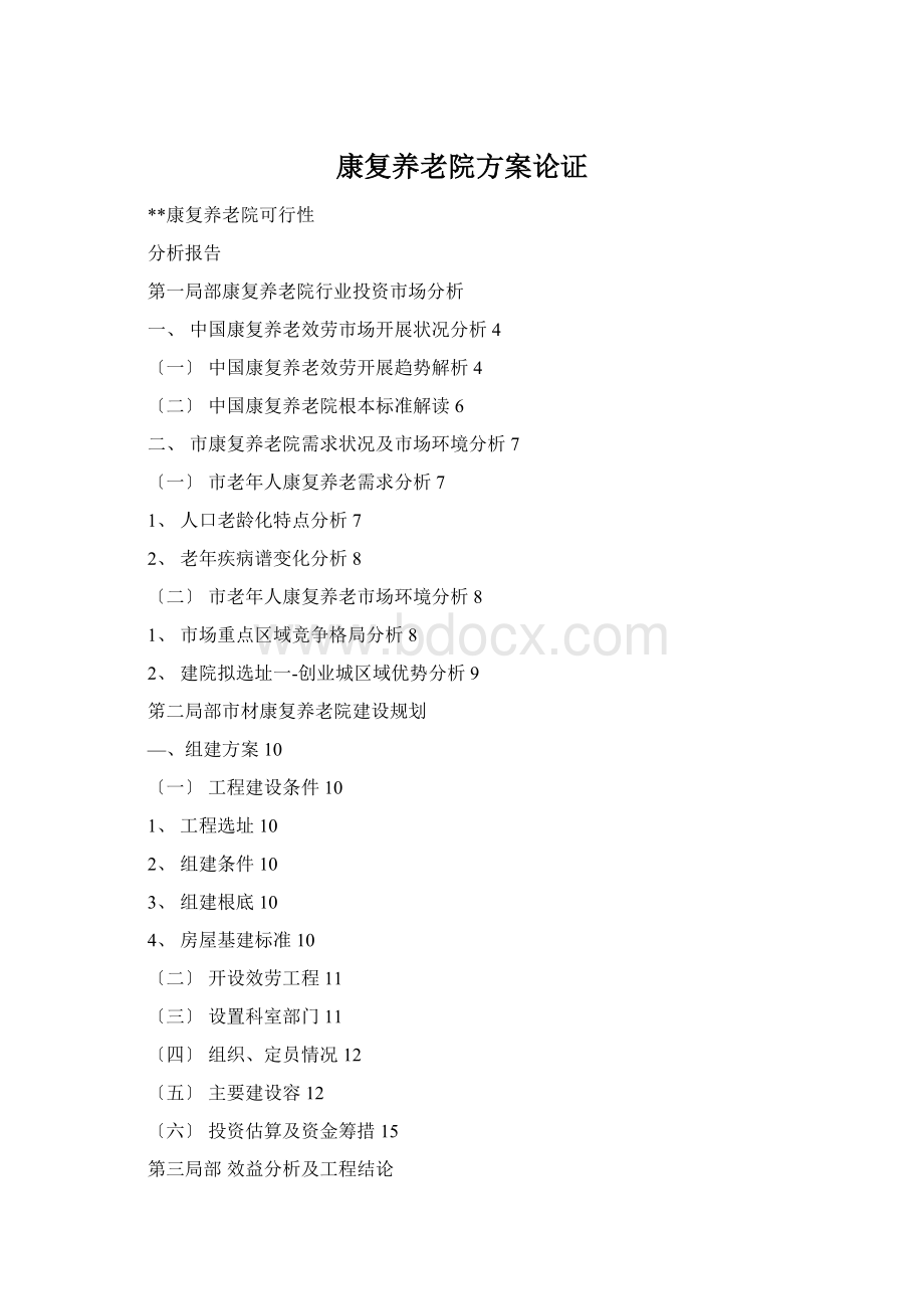 康复养老院方案论证Word下载.docx
