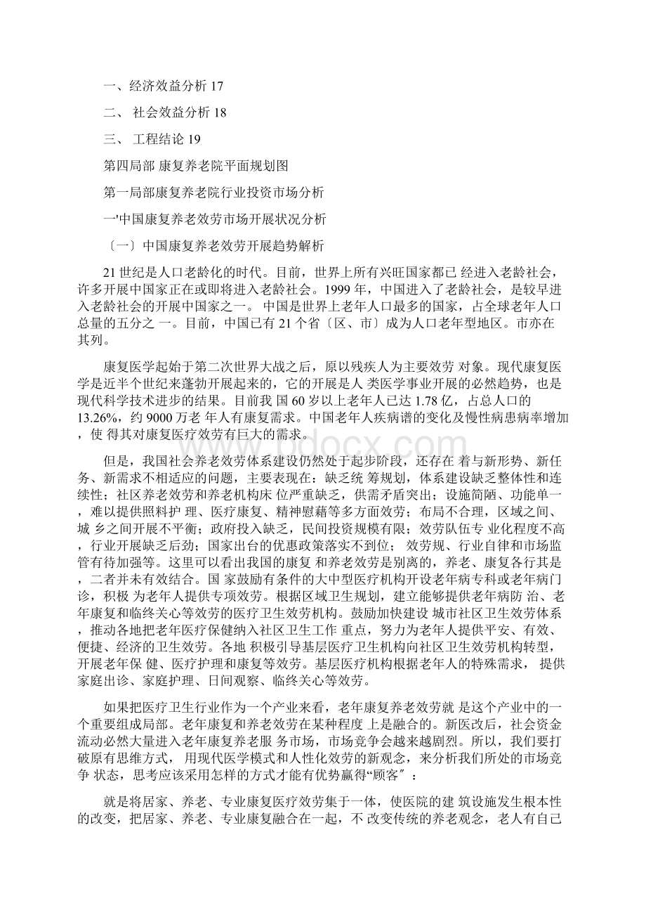 康复养老院方案论证Word下载.docx_第2页