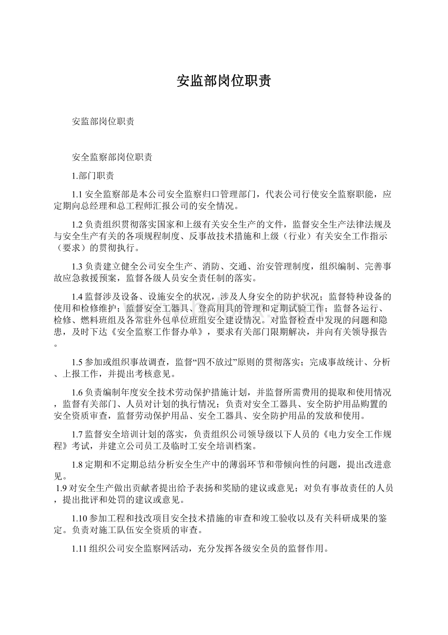 安监部岗位职责Word文档下载推荐.docx