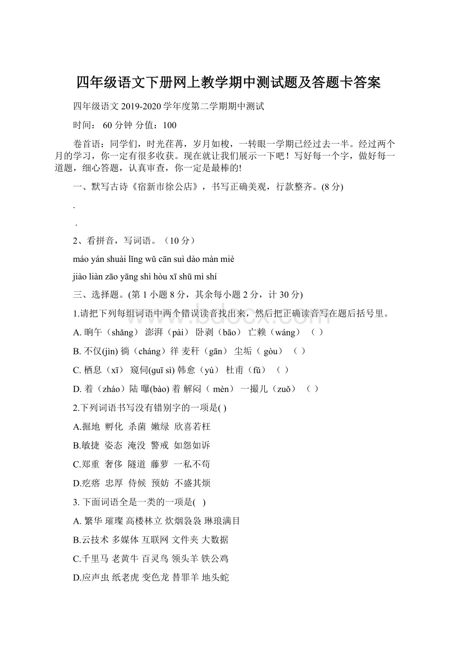 四年级语文下册网上教学期中测试题及答题卡答案文档格式.docx_第1页