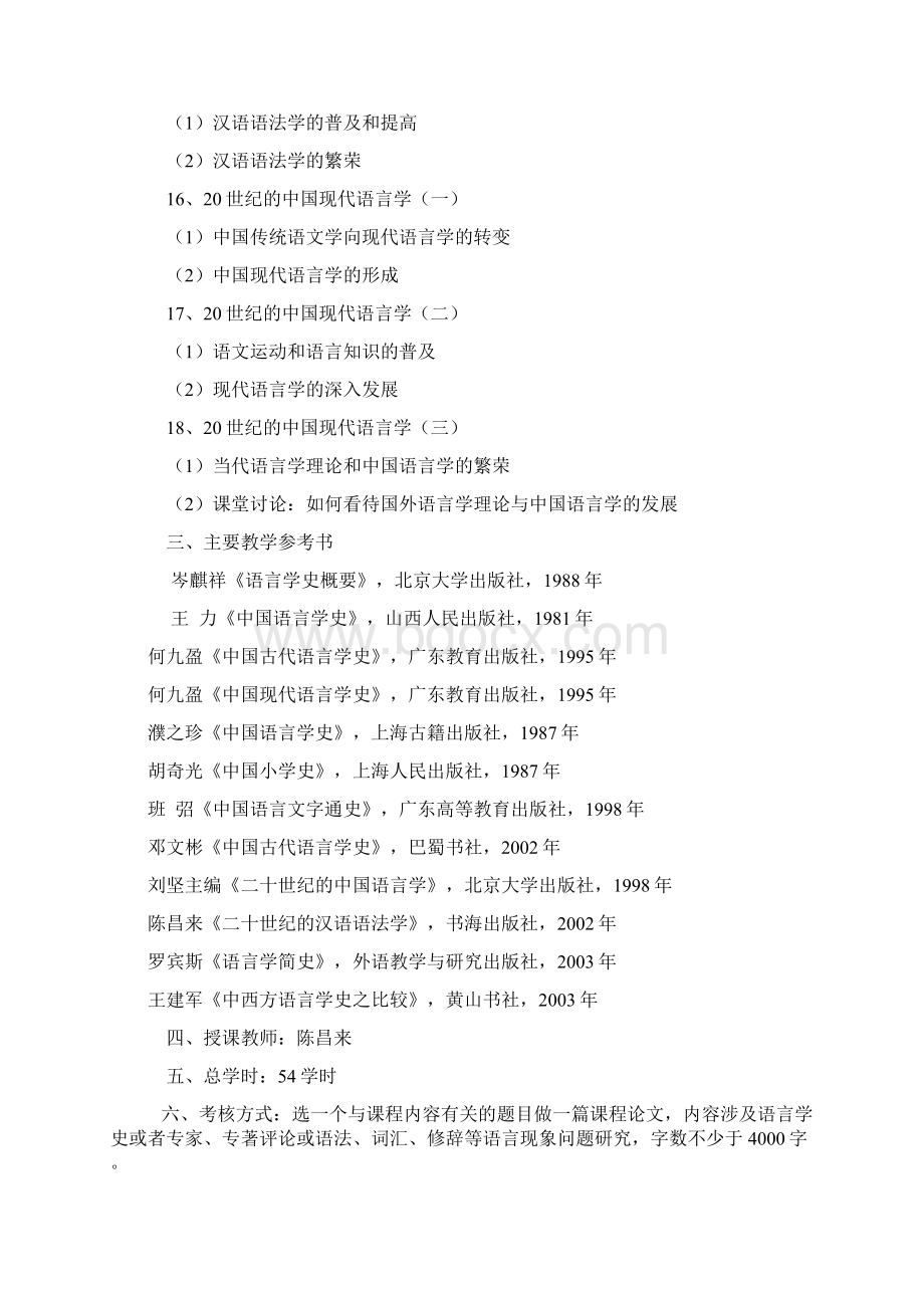 中国语言学史教学大纲Word文件下载.docx_第3页