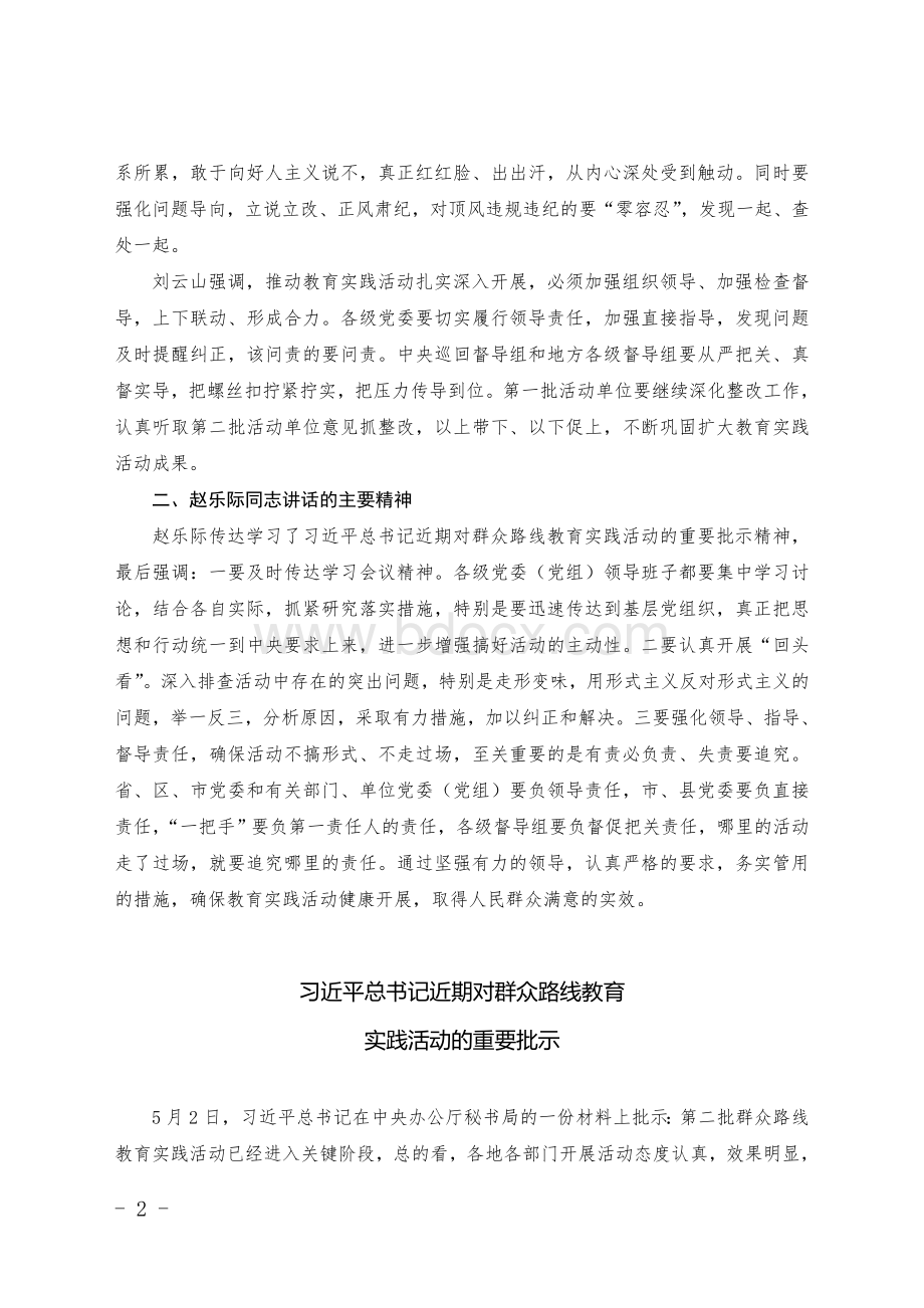 中央党的群众路线教育实践活动视频会议精神传达提纲学习5.10.doc_第2页