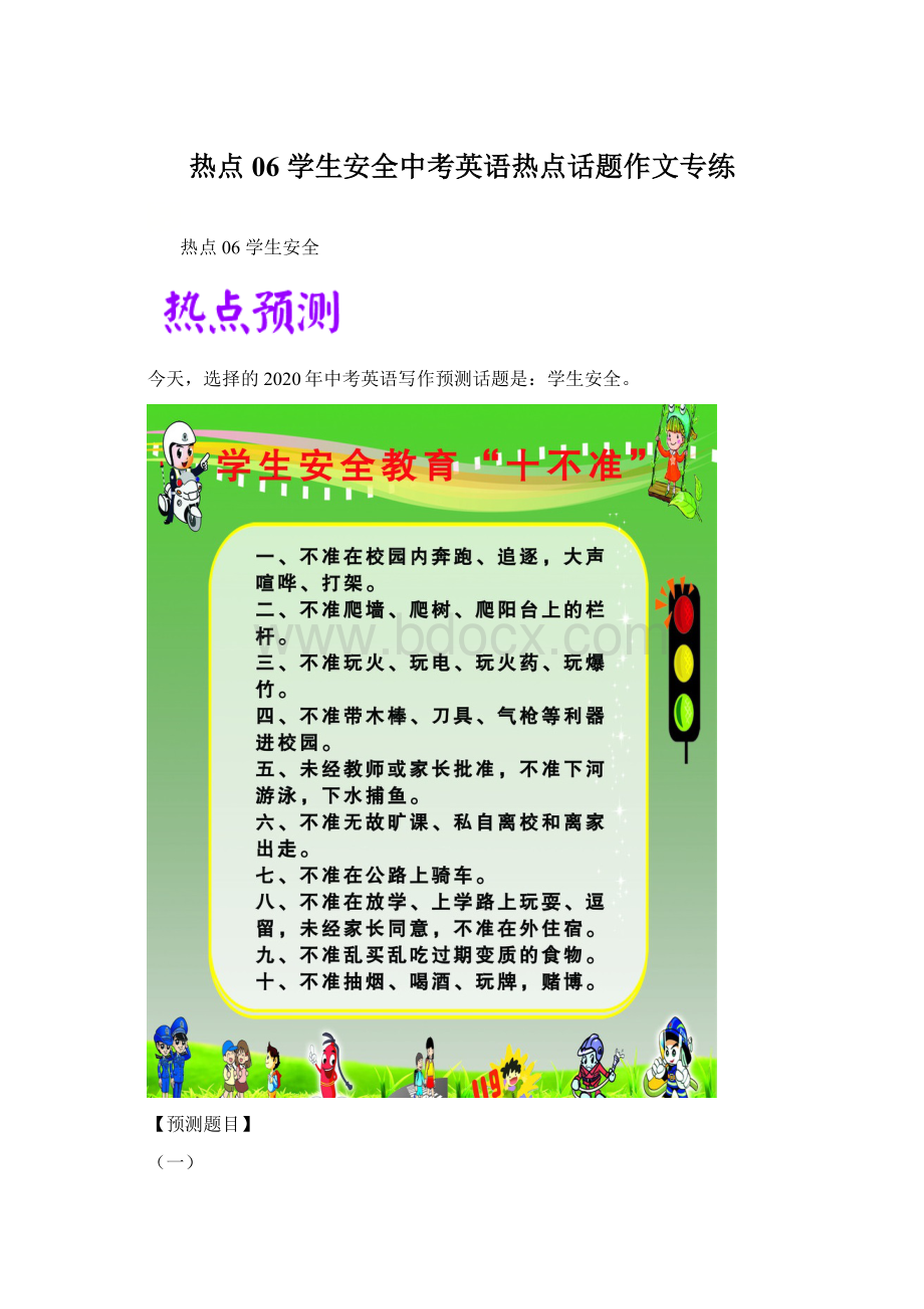 热点06 学生安全中考英语热点话题作文专练Word格式文档下载.docx