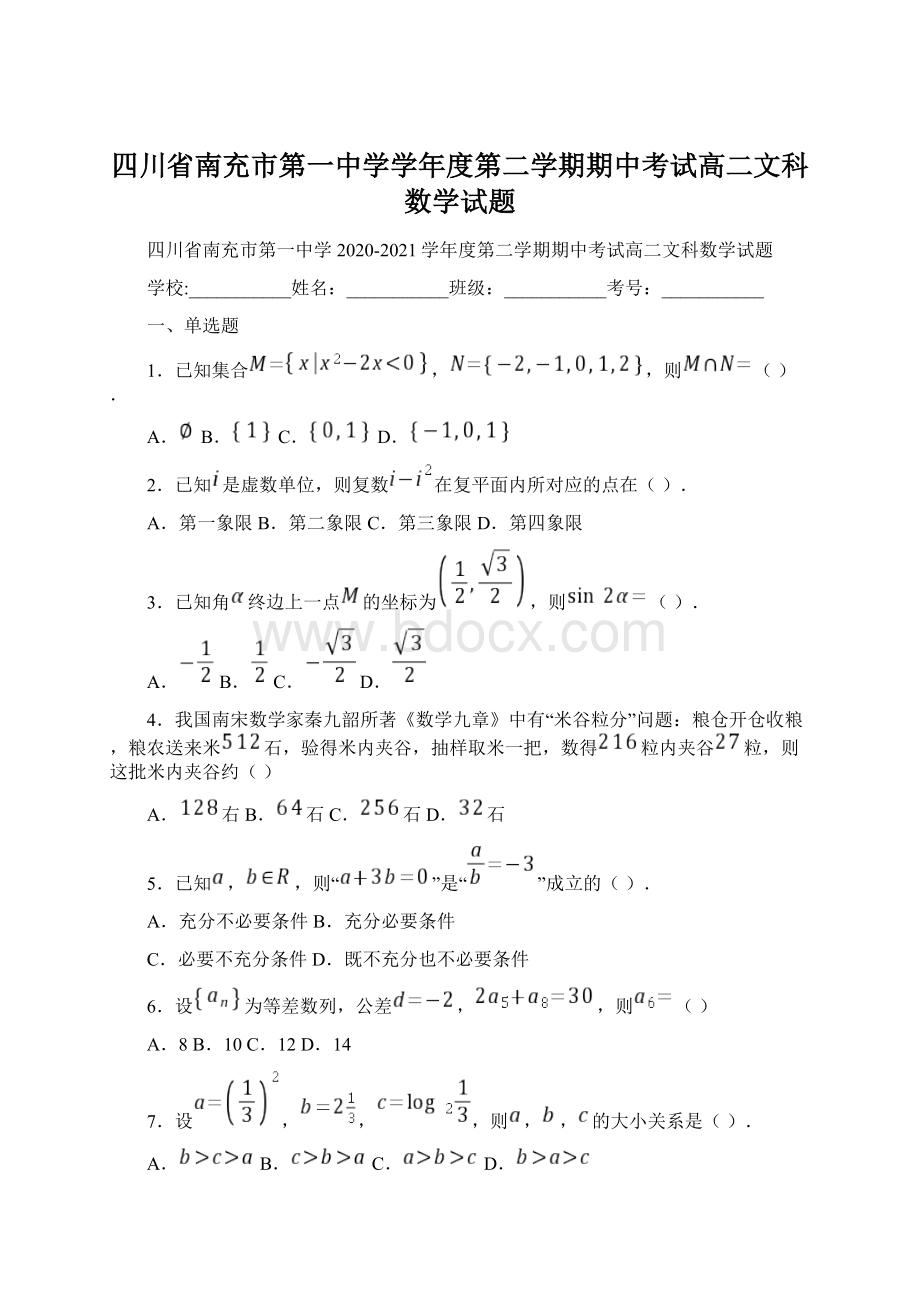 四川省南充市第一中学学年度第二学期期中考试高二文科数学试题.docx_第1页