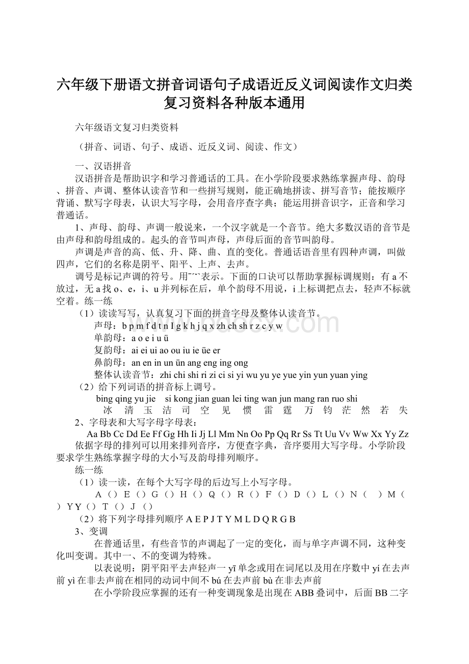 六年级下册语文拼音词语句子成语近反义词阅读作文归类复习资料各种版本通用.docx_第1页