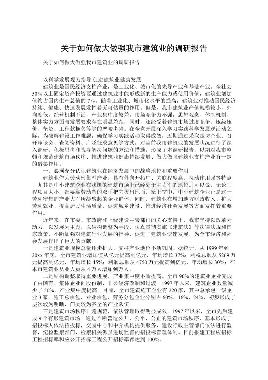 关于如何做大做强我市建筑业的调研报告Word格式.docx