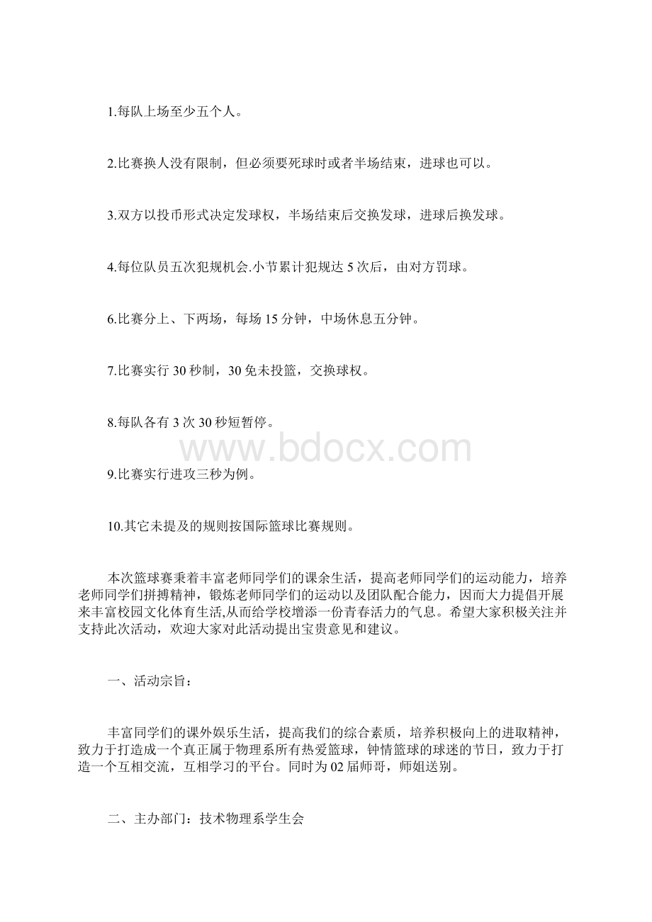 班级篮球赛活动方案 篮球赛活动方案Word文档下载推荐.docx_第3页