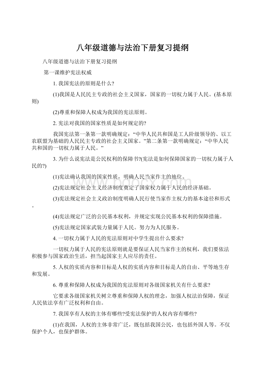 八年级道德与法治下册复习提纲.docx_第1页