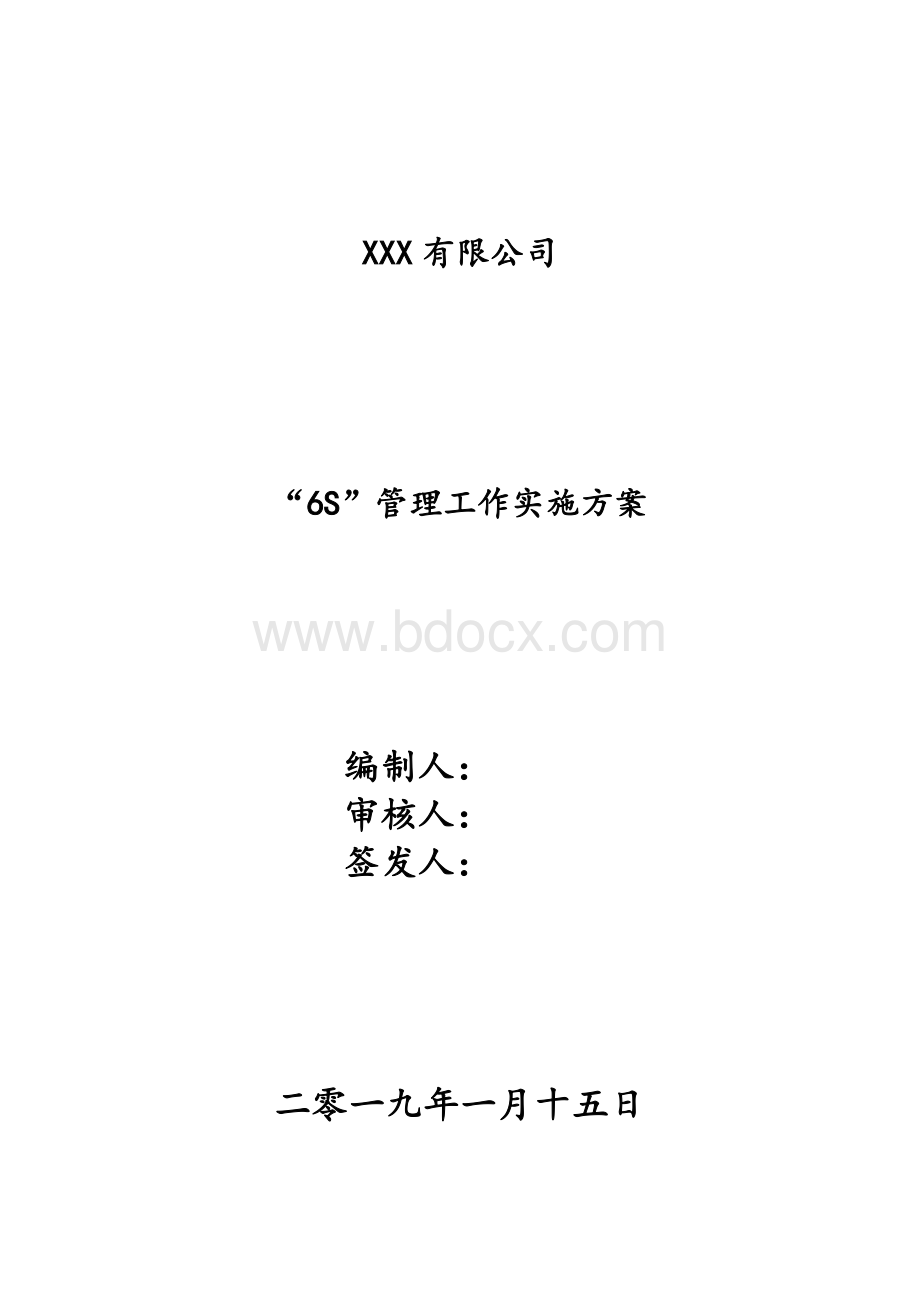 S管理工作实施方案.doc