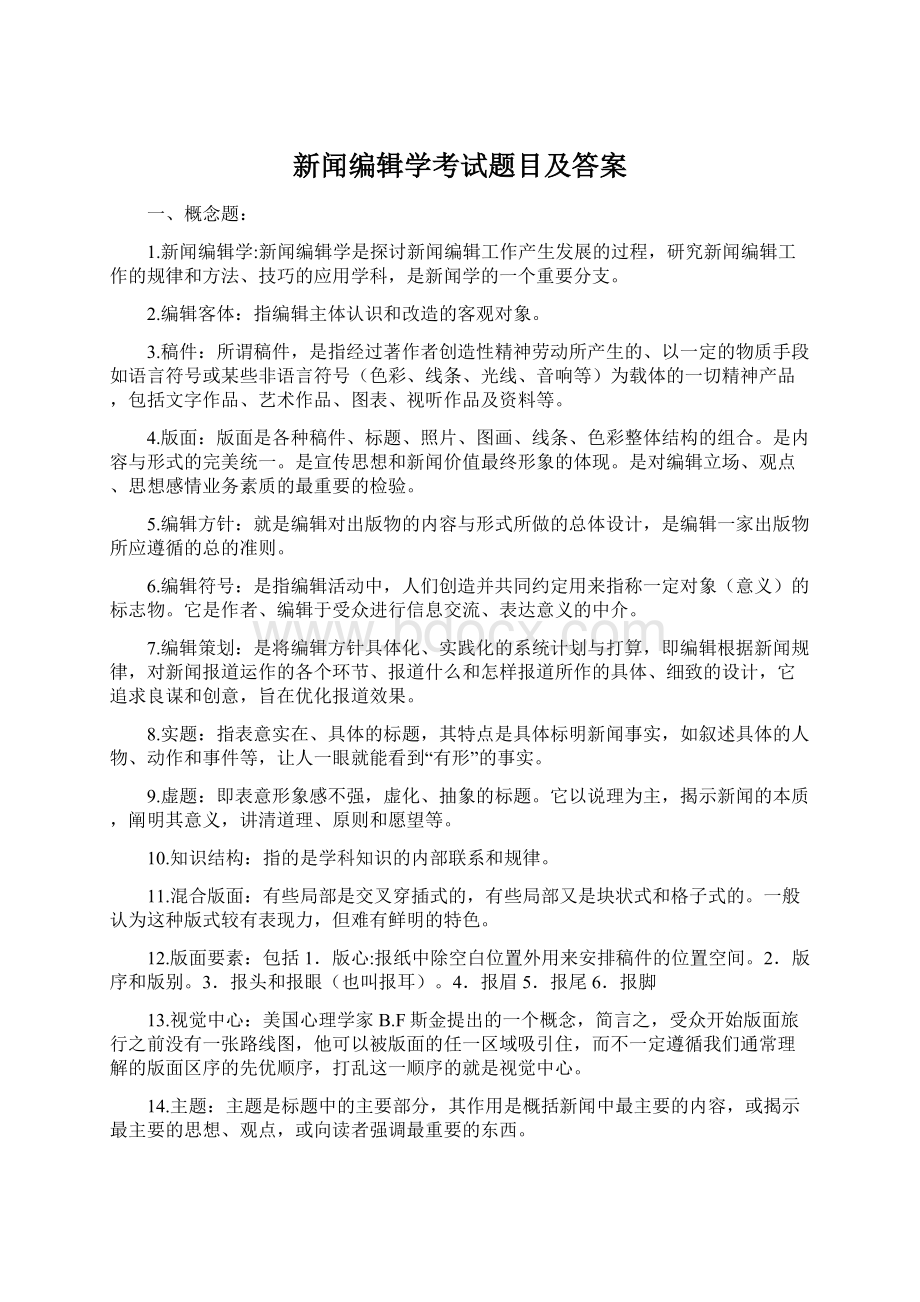 新闻编辑学考试题目及答案Word文档格式.docx