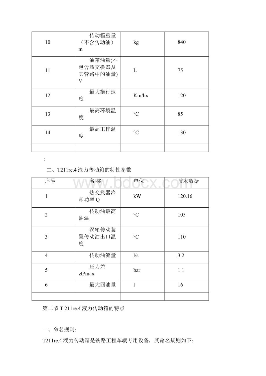 福伊特液力变矩器结构与工作原理使用0Word文档下载推荐.docx_第2页