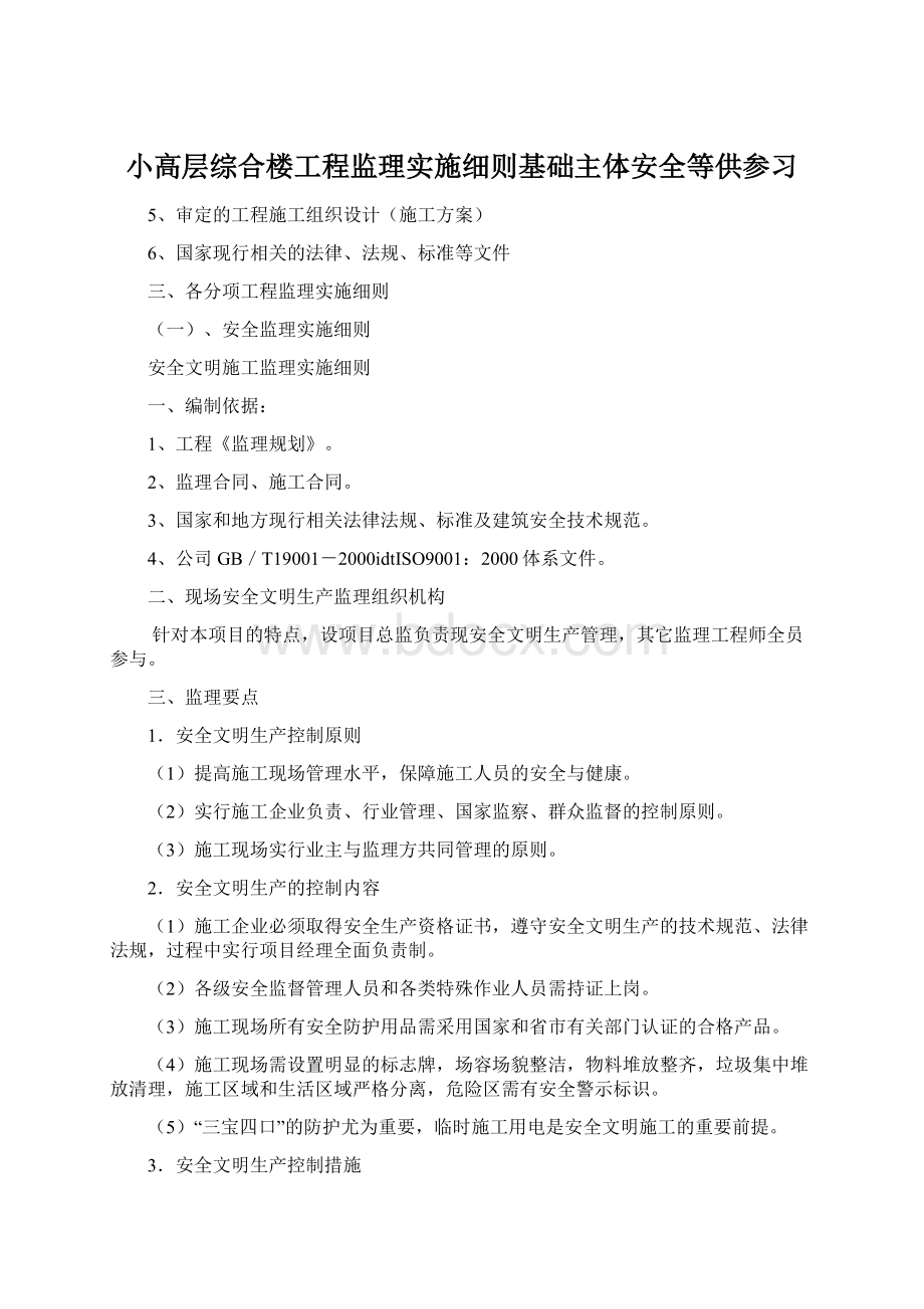 小高层综合楼工程监理实施细则基础主体安全等供参习Word文档下载推荐.docx