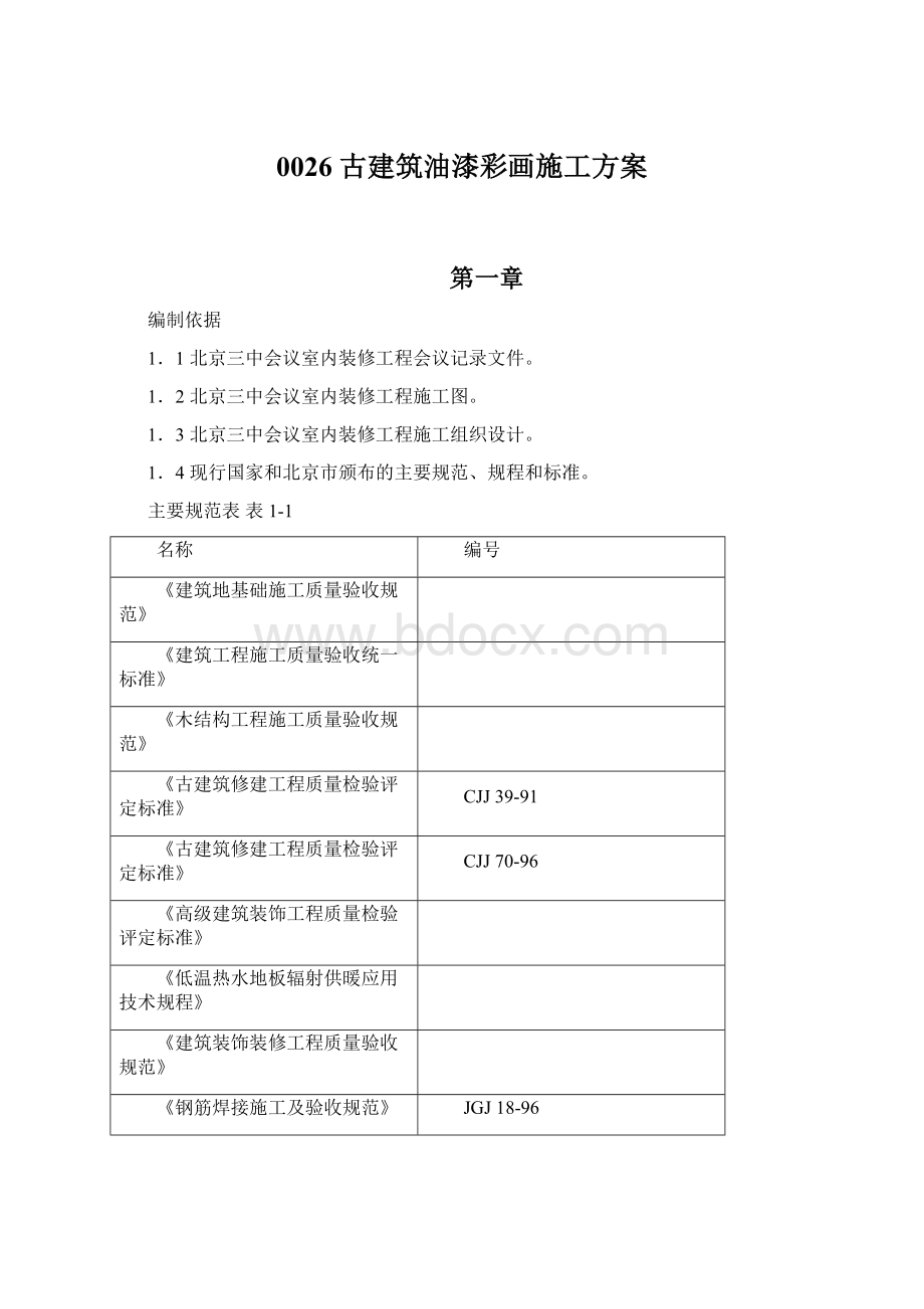 0026 古建筑油漆彩画施工方案Word文件下载.docx_第1页