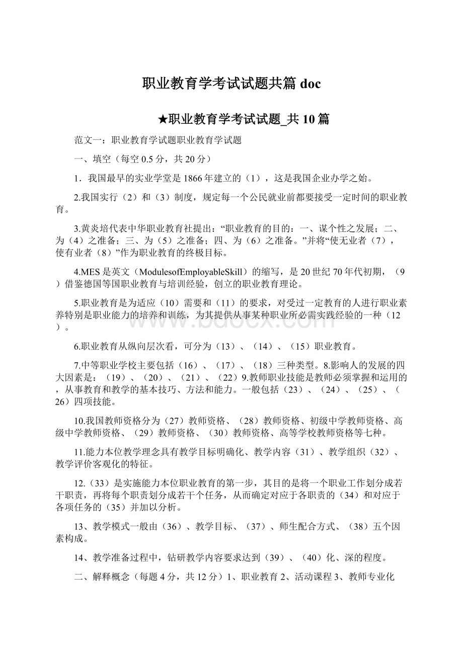 职业教育学考试试题共篇doc文档格式.docx