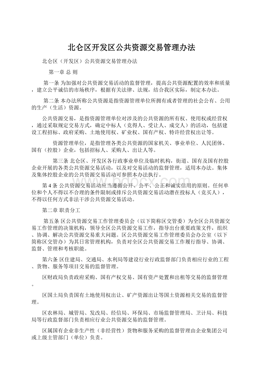 北仑区开发区公共资源交易管理办法.docx