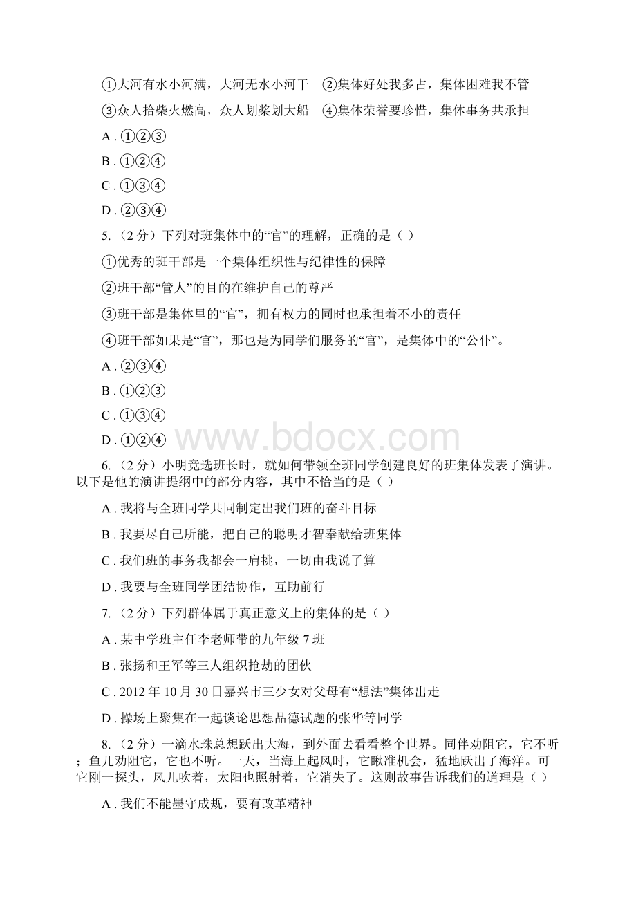 人教版道德与法治七下第三单元82我与集体共成长同步测试C卷Word下载.docx_第2页