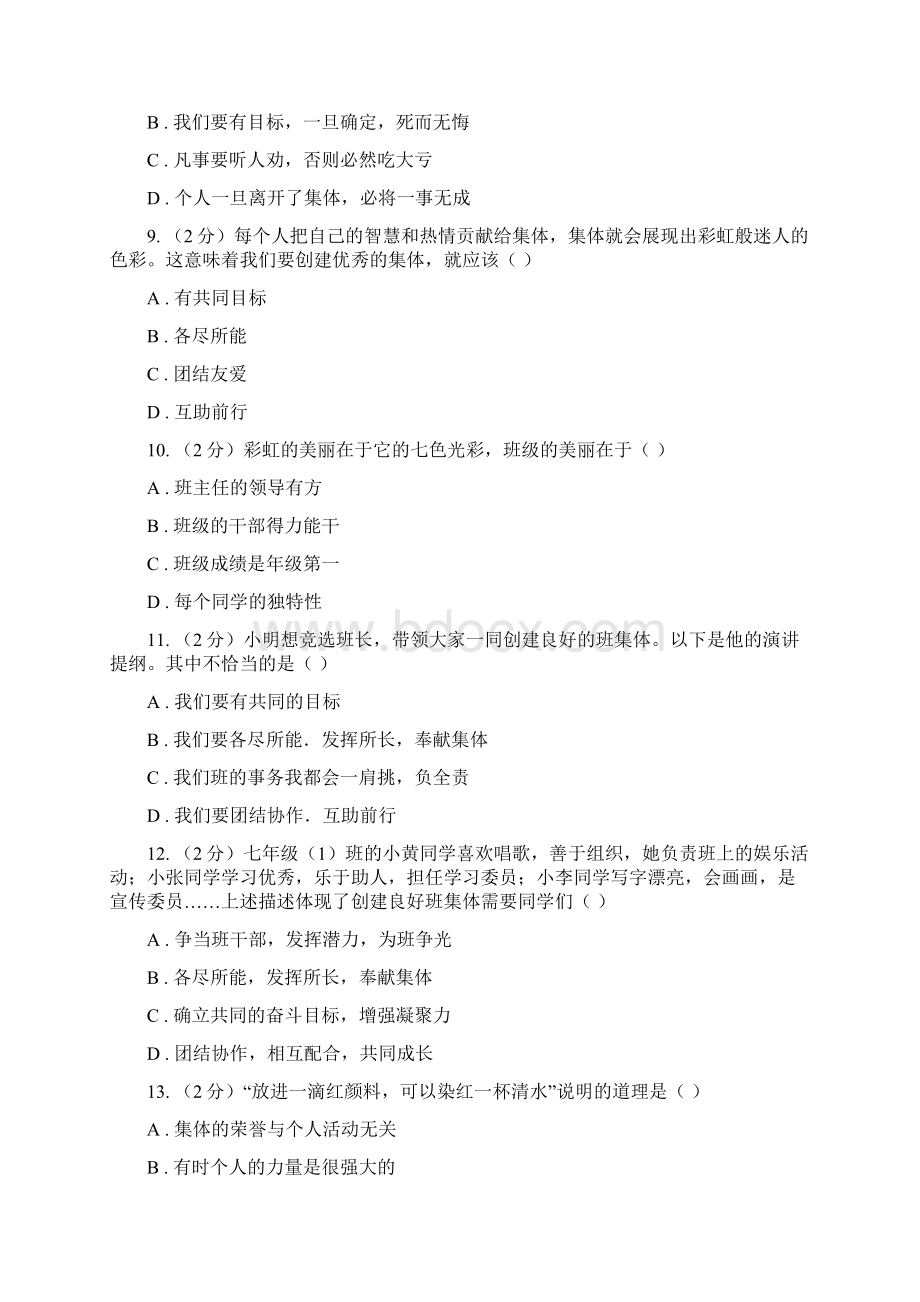 人教版道德与法治七下第三单元82我与集体共成长同步测试C卷Word下载.docx_第3页