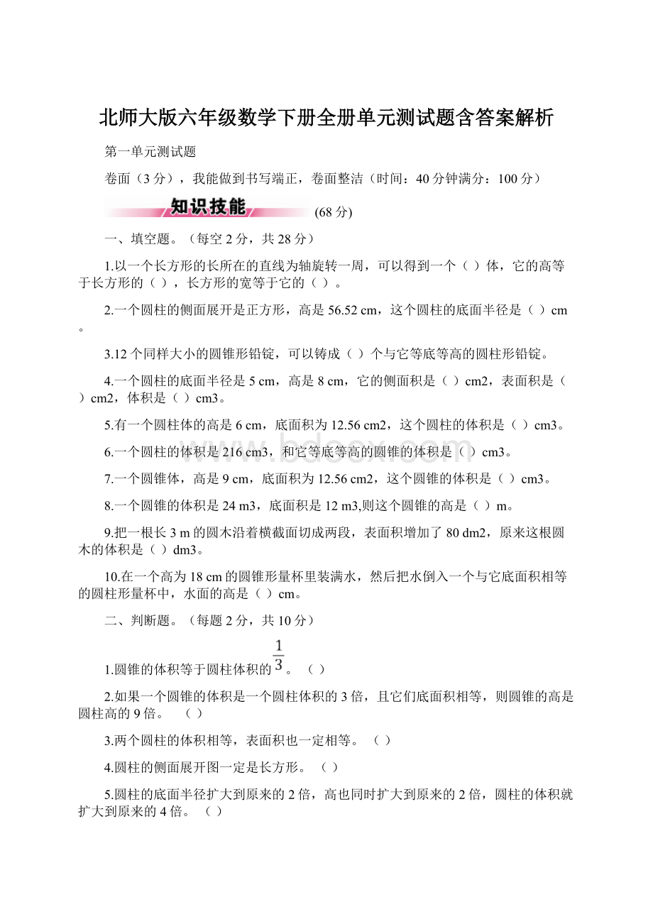 北师大版六年级数学下册全册单元测试题含答案解析Word格式.docx_第1页