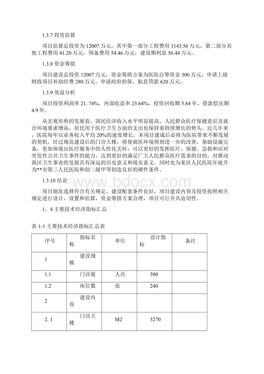 某区人民医院改扩建项目可行性研究报告.docx_第3页