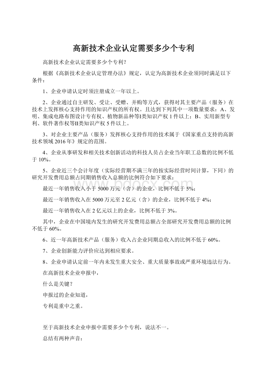 高新技术企业认定需要多少个专利文档格式.docx