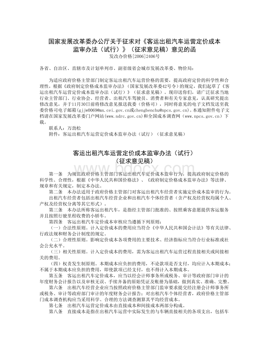 国家发展改革委办公厅关于征求对客运出租汽车运营定价成本_.doc_第1页