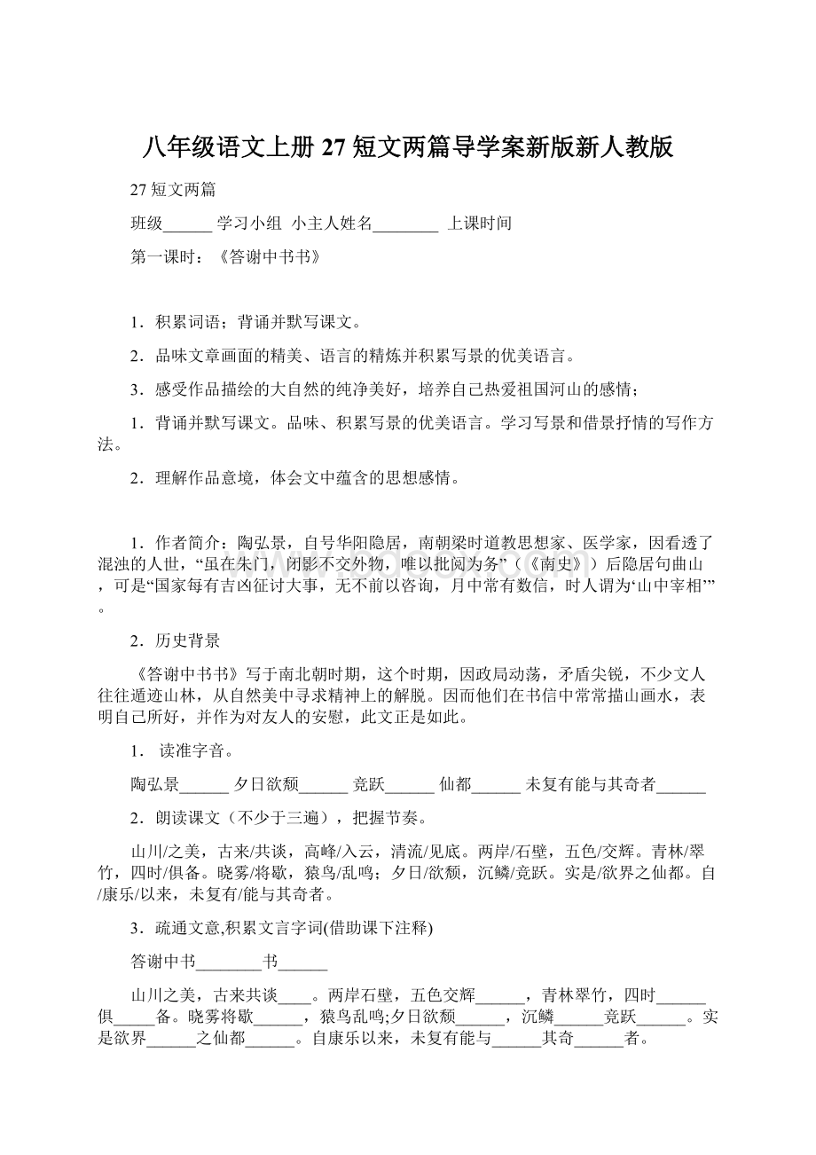 八年级语文上册 27 短文两篇导学案新版新人教版Word格式文档下载.docx_第1页