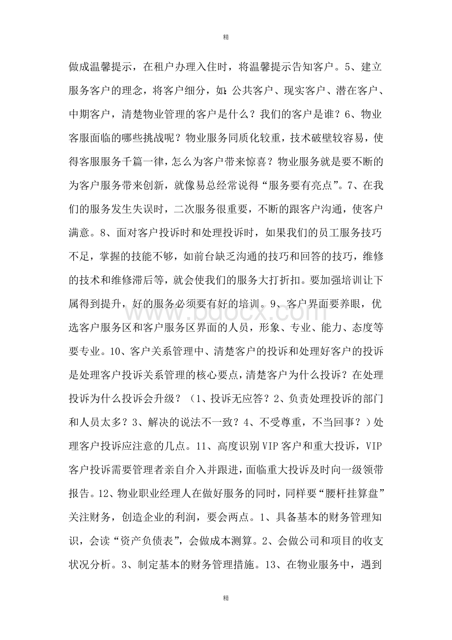 某公司物业标准化管理培训感想Word文档下载推荐.doc_第2页