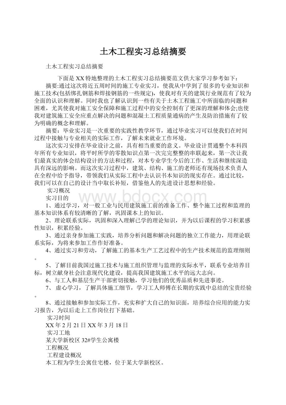 土木工程实习总结摘要Word文件下载.docx_第1页