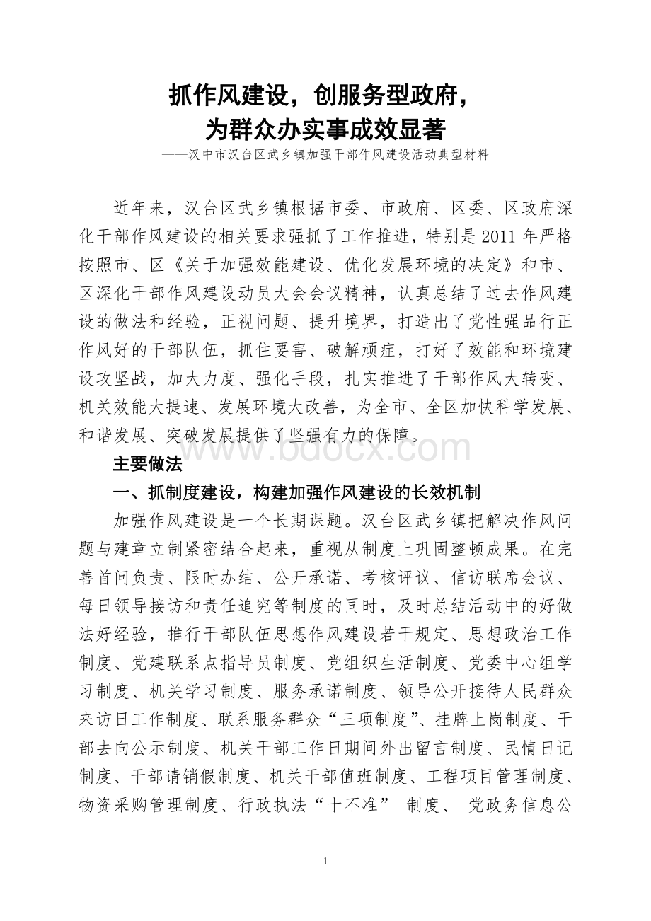 汉中市汉台区武乡镇加强干部作风建设活动典型材料Word格式文档下载.doc