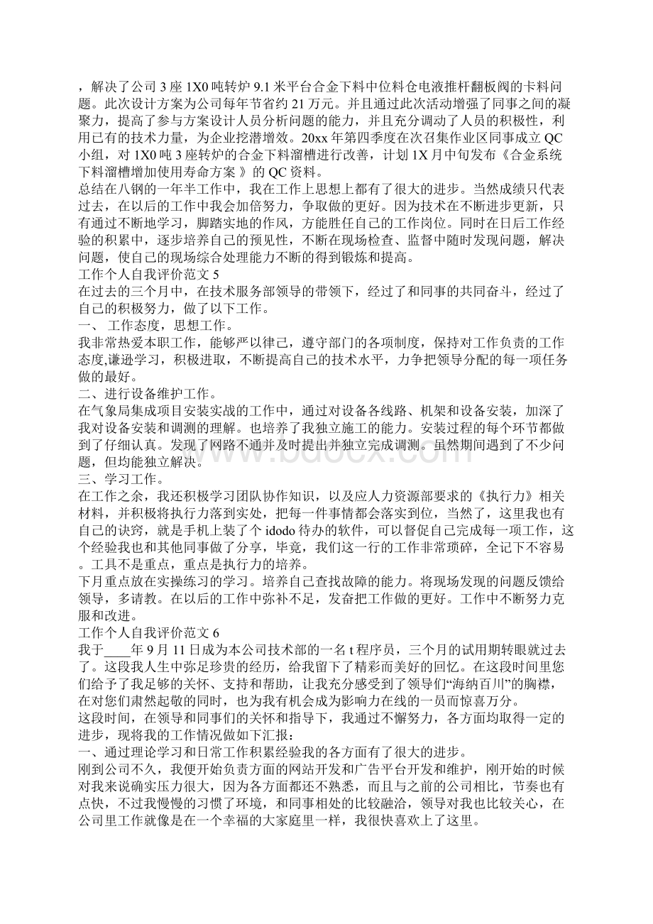 工作个人自我评价范文.docx_第3页