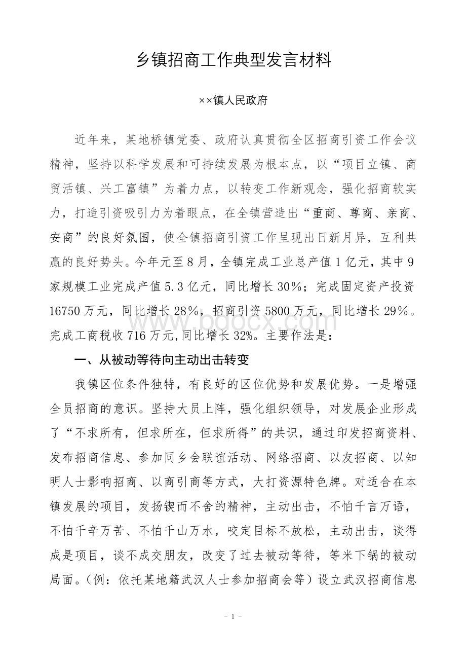 乡镇招商引资典型发言材料Word文档格式.doc