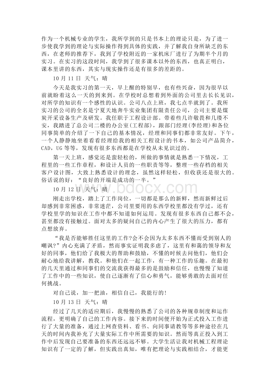 机械专业实习日记范文Word下载.docx