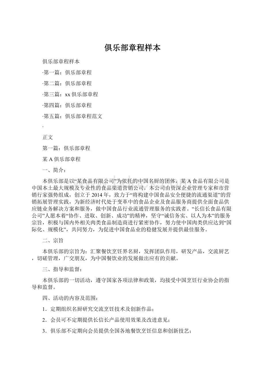 俱乐部章程样本.docx_第1页