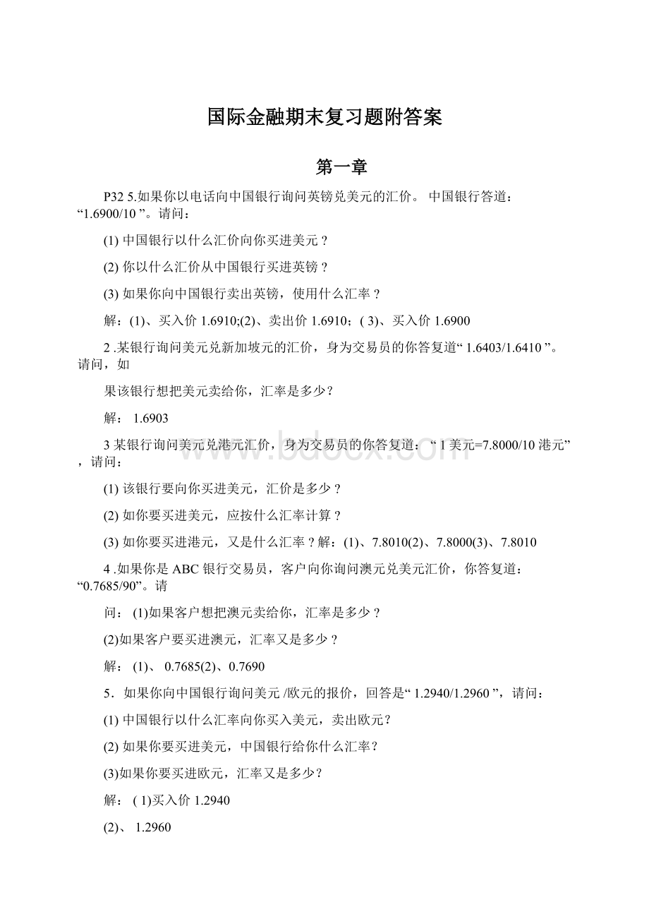 国际金融期末复习题附答案文档格式.docx