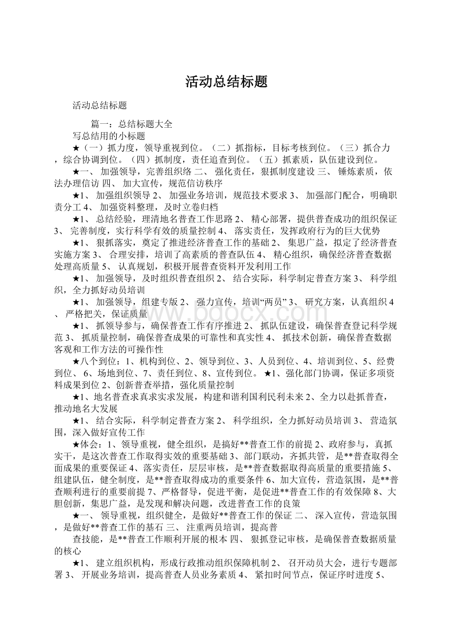 活动总结标题Word格式.docx_第1页