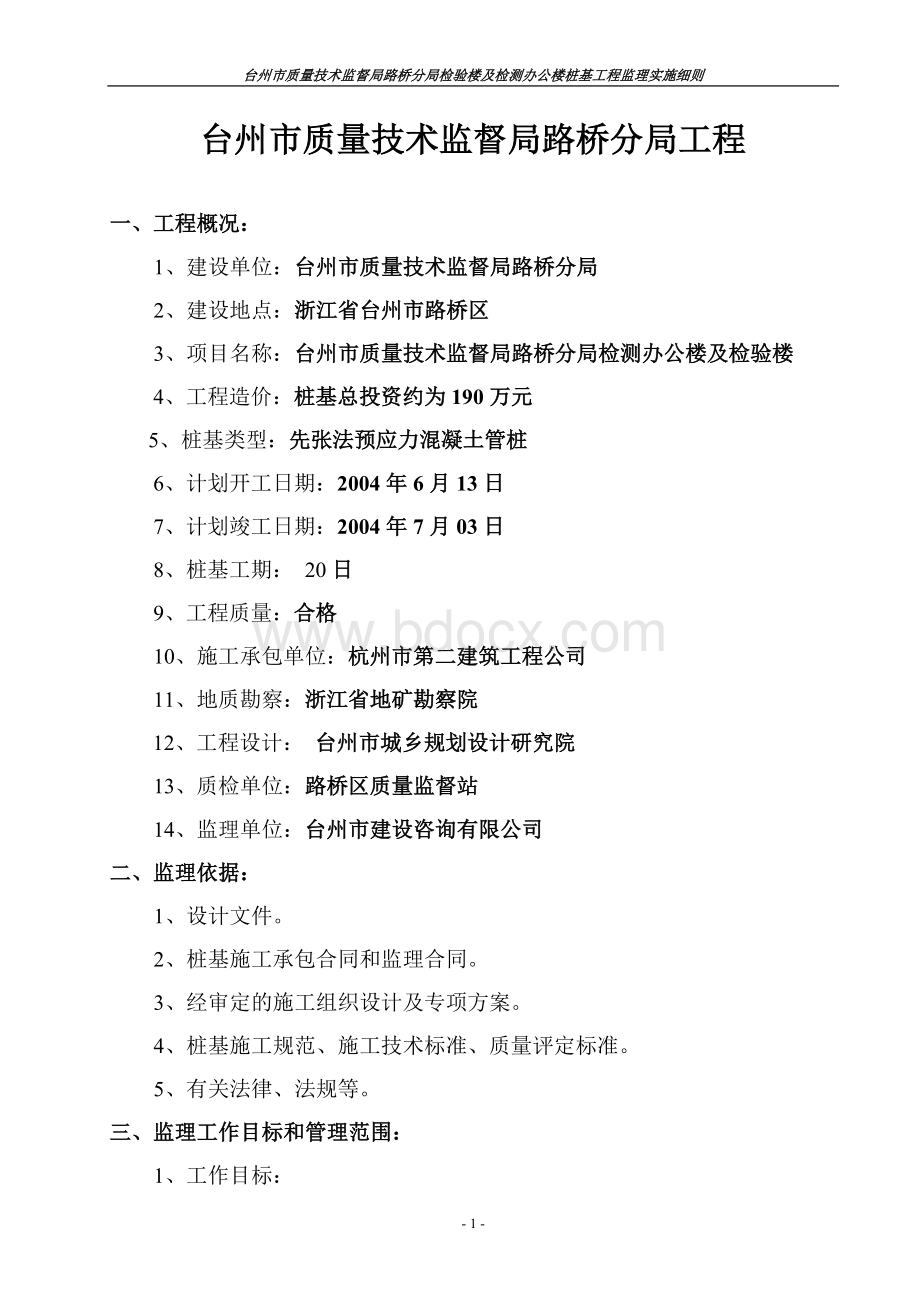 薄壁预应力混凝土管桩监理细则_精品文档.doc_第1页