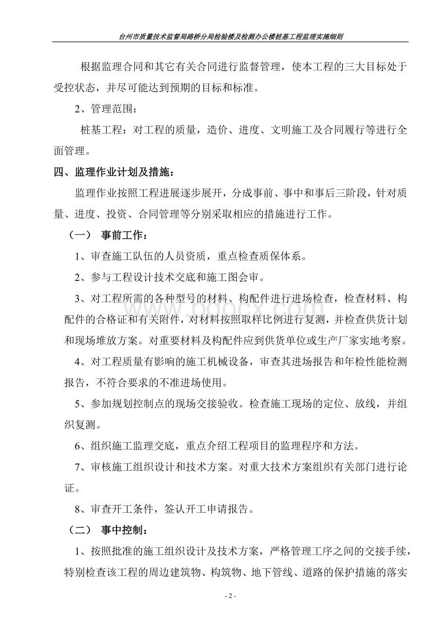 薄壁预应力混凝土管桩监理细则_精品文档.doc_第2页