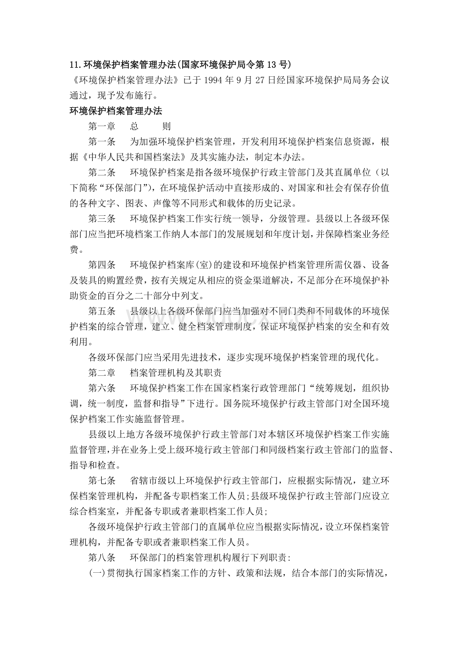 环境保护档案管理办法国家环境保护局令第13号_精品文档.doc_第1页